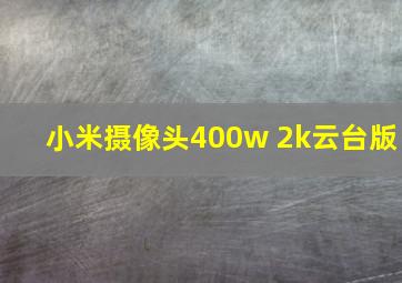 小米摄像头400w 2k云台版